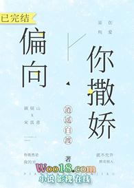 偏向你撒娇全文在线阅读
