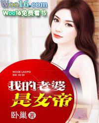 我的老婆是女帝动漫免费观看