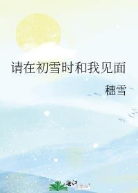 初雪的时候