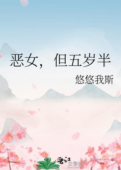 恶女但五岁半全文免费