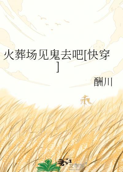 火葬场灵异事件免费全集