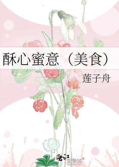 酥心蜜意美食免费阅读
