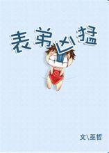 表弟凶猛广播剧