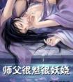 师父很魅很妖娆书评