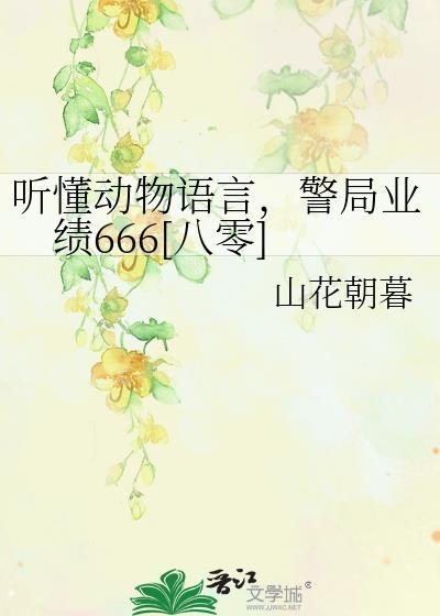 能听懂动物语言的想象作文600字