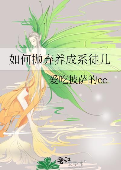 如何抛弃养成系徒儿呢