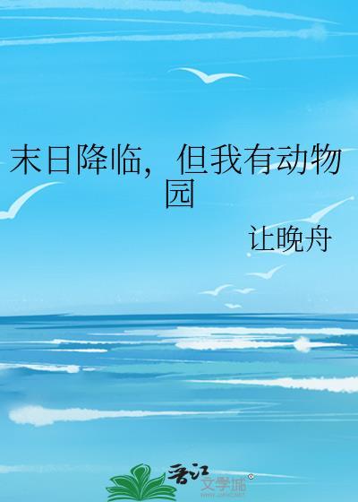 末日降临我能召唤侏罗纪别名