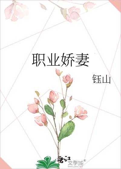 娇妻的职业女王之路全文阅读最