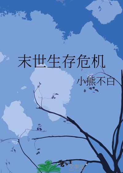 末日危机里的生存危机挑战一直有吗