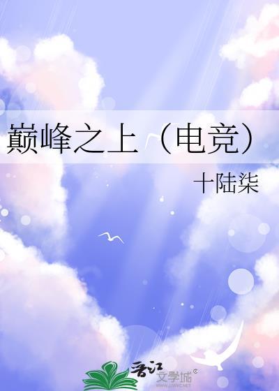 巅峰之际