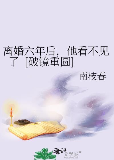 离婚6年的男人还能要吗