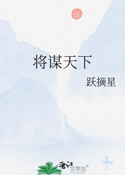 谋天下攻略