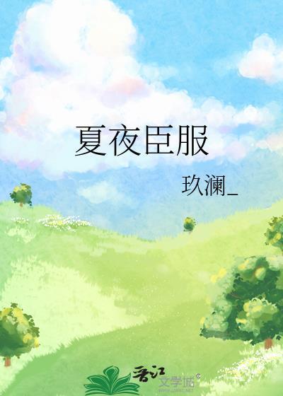 夏夜臣服玖澜TXT免费阅读