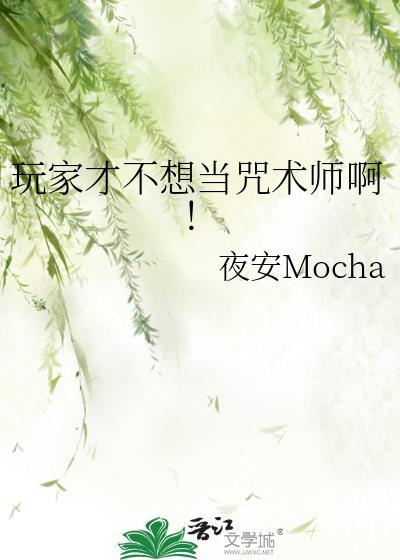 不想当黑手党的咒术师