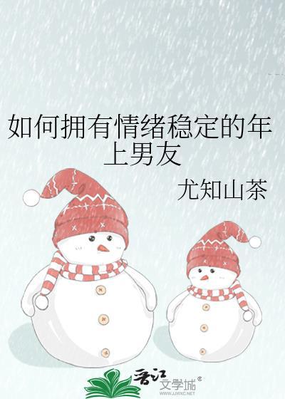 如何拥有情绪稳定的年上男友尤知山茶