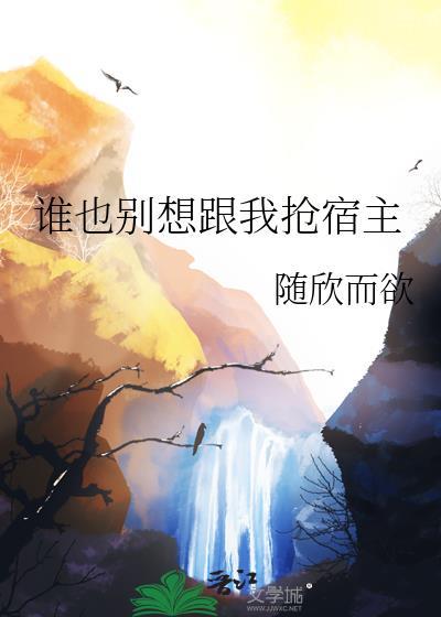谁也别想睡全文