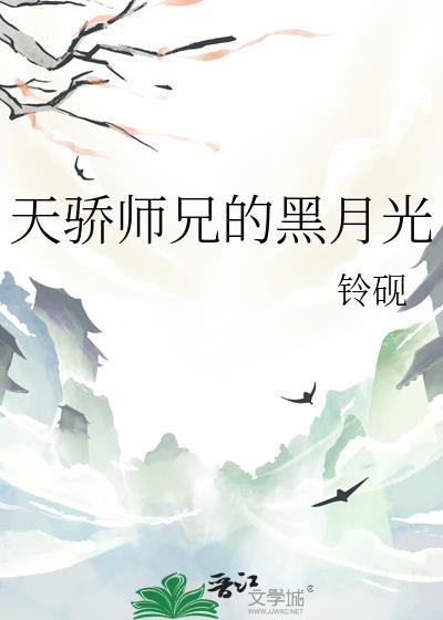 天骄师姐变傻后免费阅读