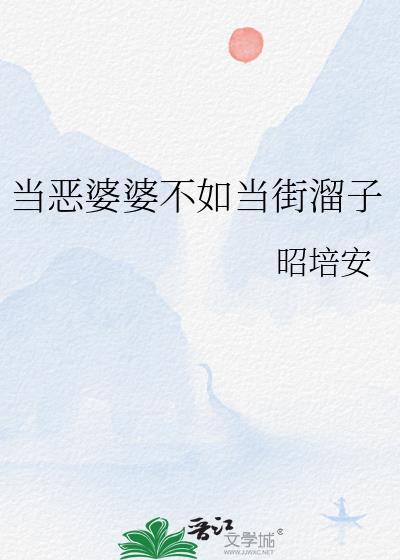 恶婆婆应该怎么对付
