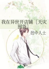 我在异世开便利店第68章