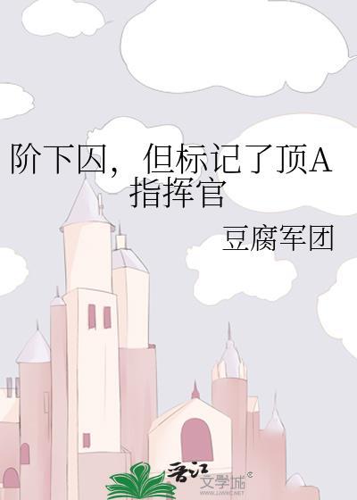 阶下囚的现代意思