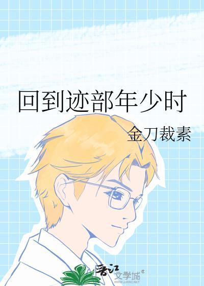 带球跑后回到迹部年少时
