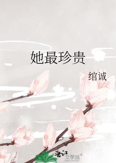 她最珍贵gl免费阅读谁是攻谁是受