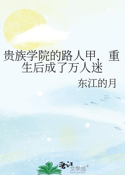 重生后成了万人迷晋江
