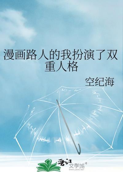 漫画路人的我扮演了双重人格免费观看