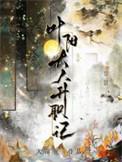叶阳大人升职记车在哪章