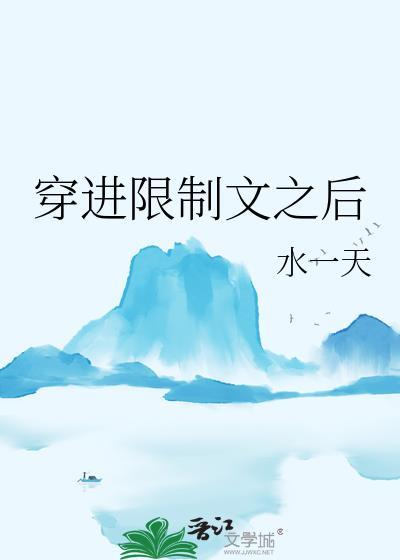 穿进限制文之后百也免费阅读