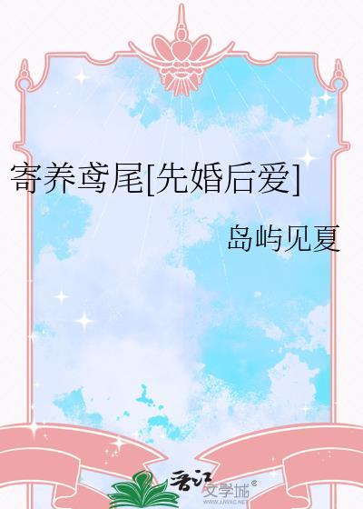寄养的