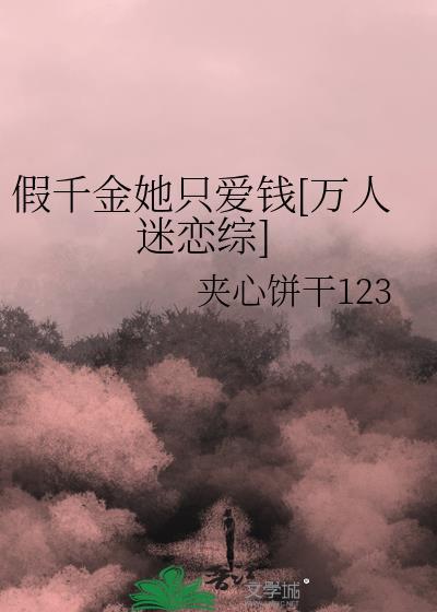 假千金她是真千金