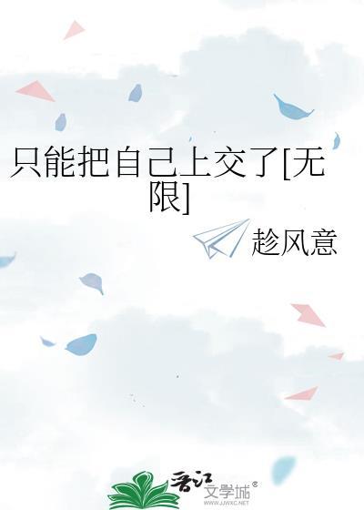 只能把自己上交了