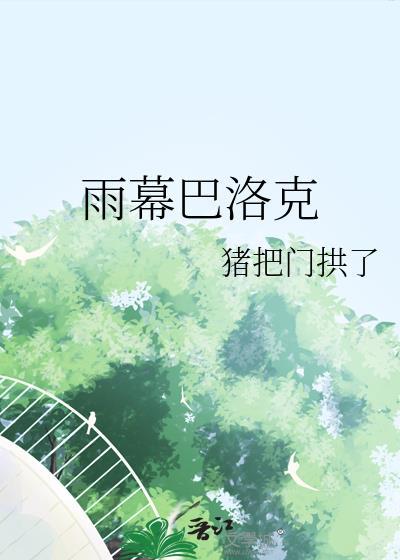 巴洛克景观