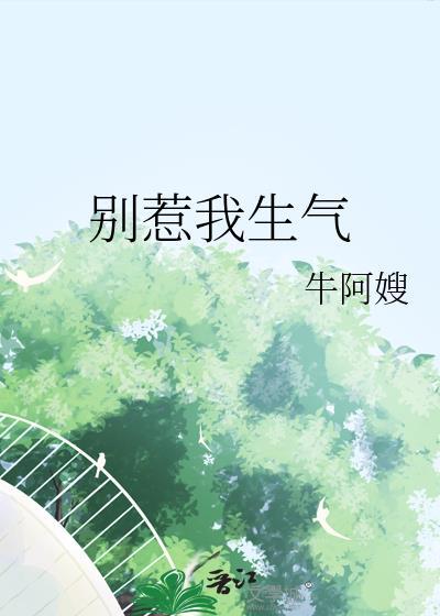 别惹我生气了该怎么接话