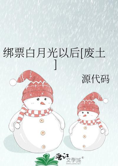 绑定白月光系统后她深陷修罗场