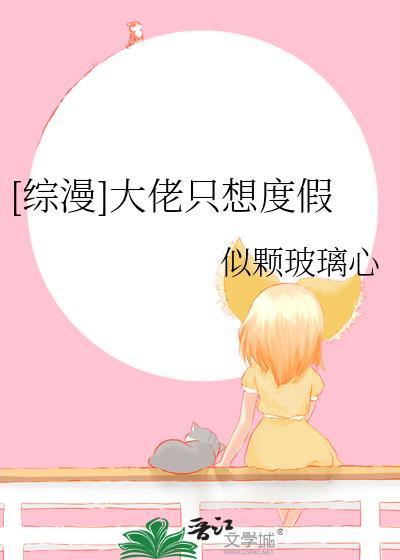 综漫大佬只想度假