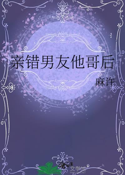 认错了男友他哥