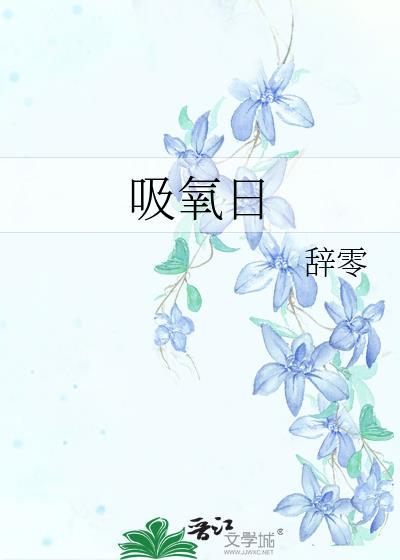 吸氧日辞零