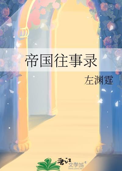 帝国往事录龙是殿下吗
