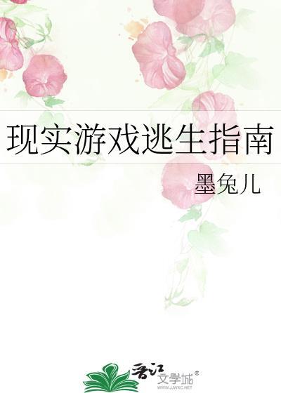 逃生游戏真实事件