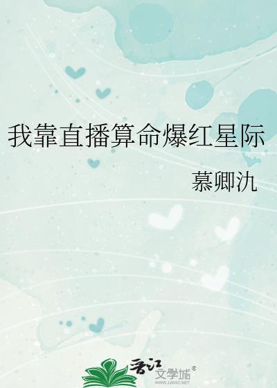 我靠直播算命火爆了全世界免费阅读
