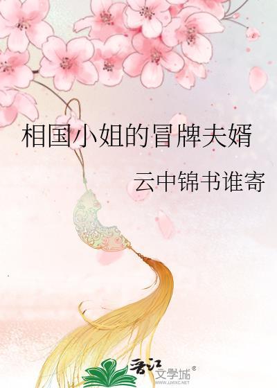 相国小姐的冒牌夫婿鲨鱼傻不傻