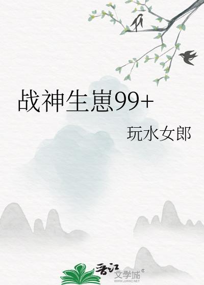战神生崽TXT链接