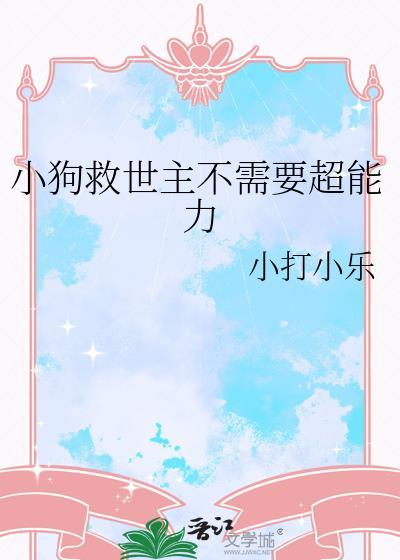 小狗救人