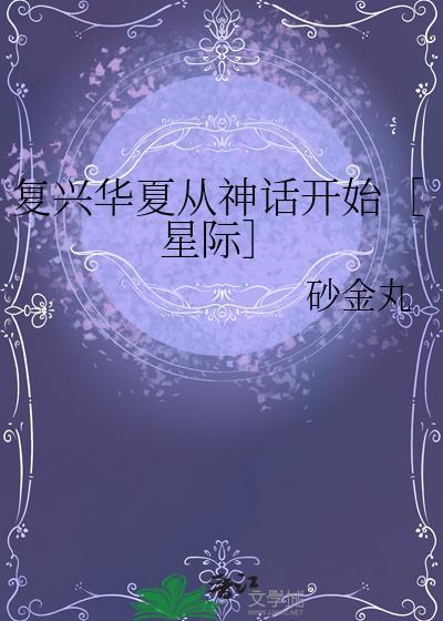 华夏复兴下一句是什么
