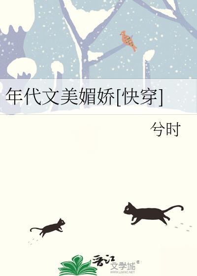 年代文中的美艳娇气包