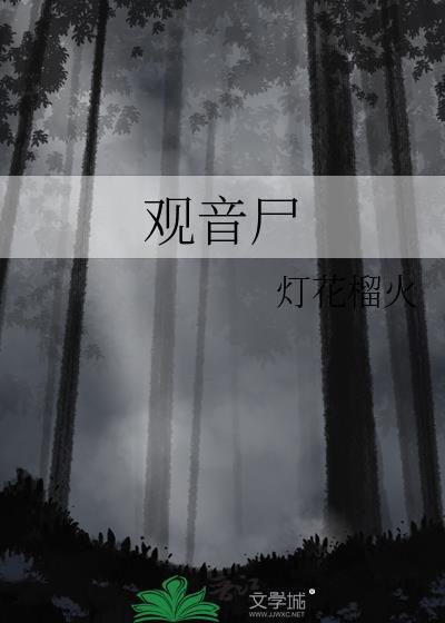 观音尸全文阅读
