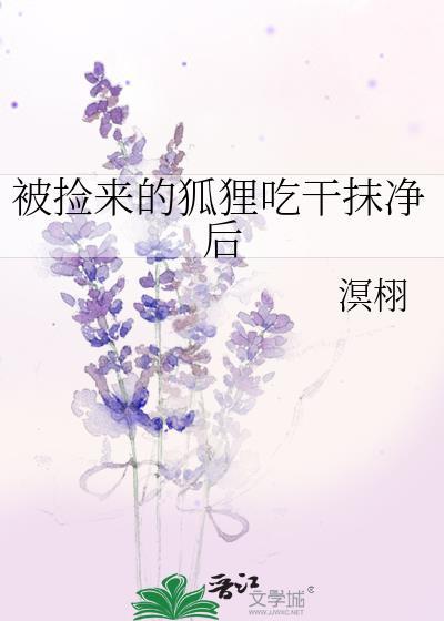 捡到了一只狐狸