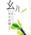 幺儿新年快乐的祝福语